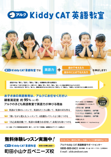 幼児 小学生向け英語教室 アルクkiddy Cat英語教室町田小山ケ丘校 21年5月開校 ベニーズイングリッシュクラブ