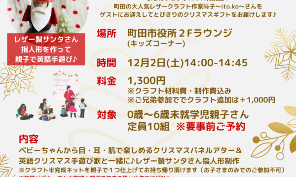 2023/12/2(土)＠町田市役所◇親子ふれあいイングリッシュクリスマス